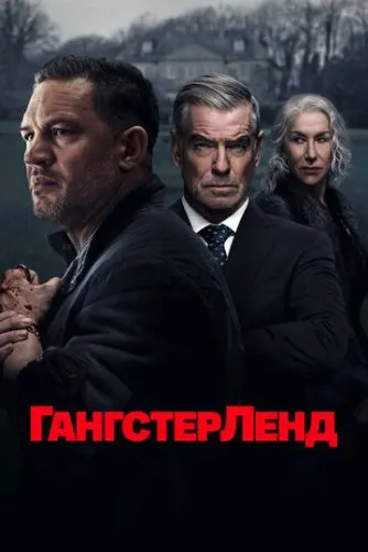 Гангстерленд (2025) смотреть онлайн