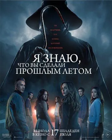 Я знаю, что вы сделали прошлым летом (2025) смотреть онлайн