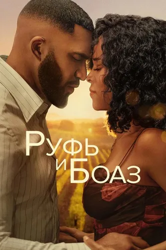 Руфь и Боаз (2025) смотреть онлайн